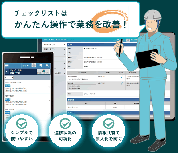 Check Do!のチェックリストで簡単作成で業務を改善！