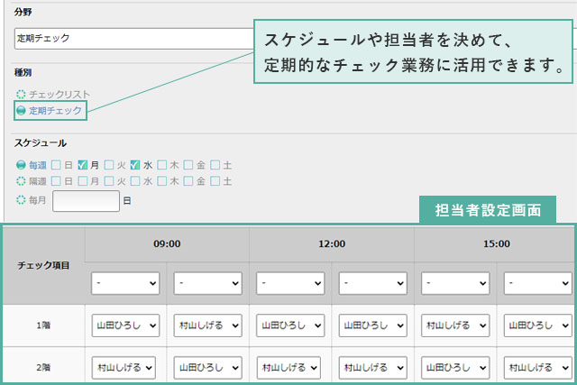 Check Do!画面。スケジュールや担当者を決めて、定期的なチェック業務に活用できます。