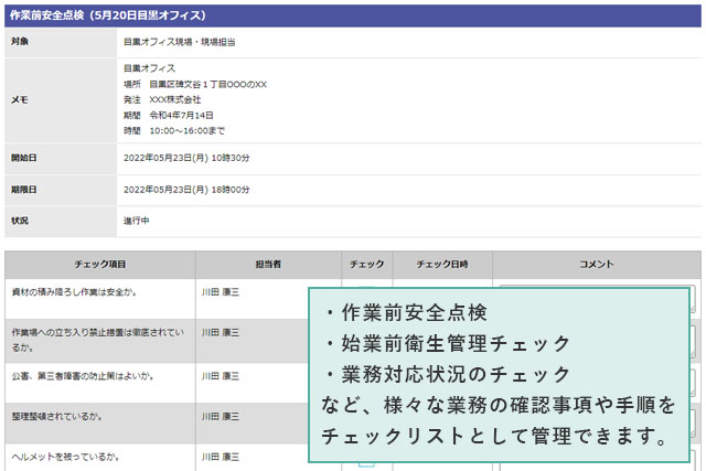 Check Do!画面。様々な業務の確認事項や手順をチェックリストにできます。